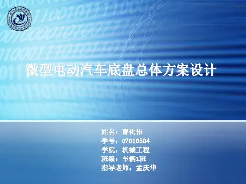 纯电动汽车底盘开题报告ppt