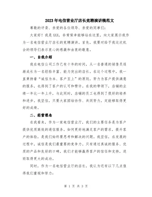 2023年电信营业厅店长竞聘演讲稿范文
