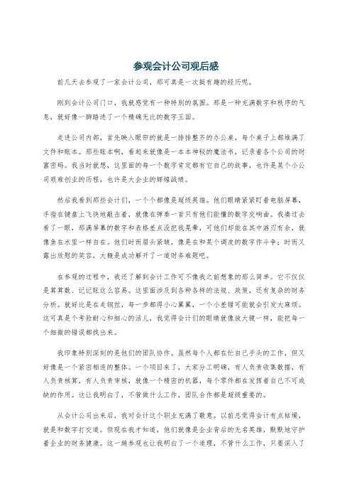 参观会计公司观后感
