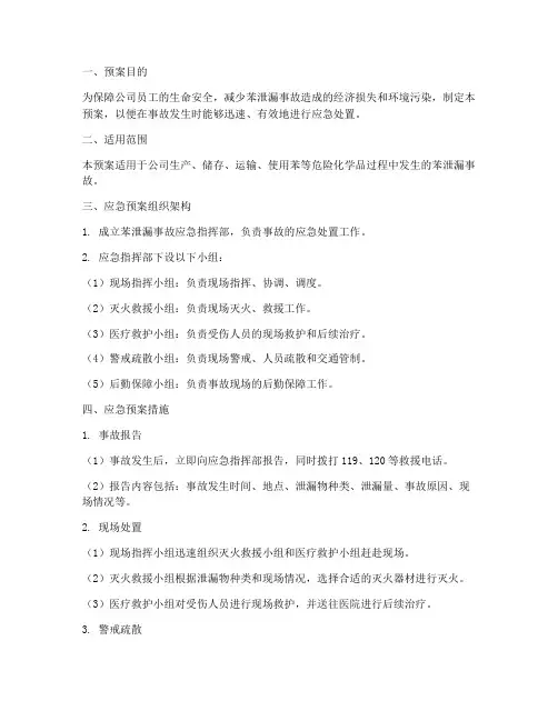 苯泄漏的事故的应急预案