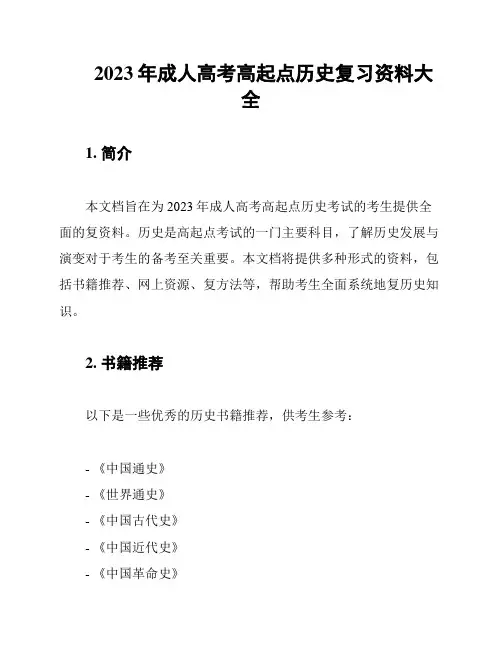 2023年成人高考高起点历史复习资料大全