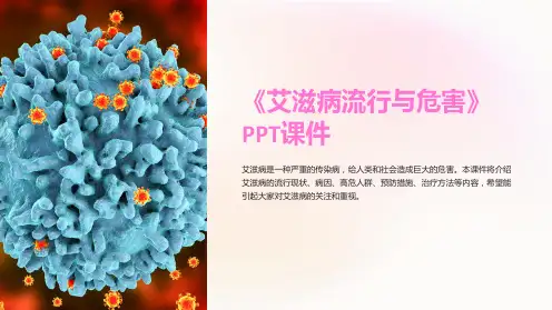《艾滋病流行与危害》课件