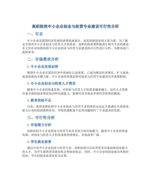 高职院校中小企业创业与经营专业建设可行性分析