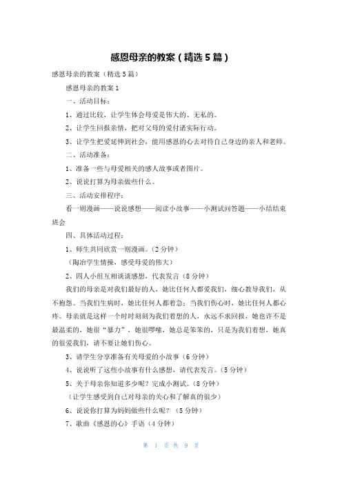感恩母亲的教案（精选5篇）
