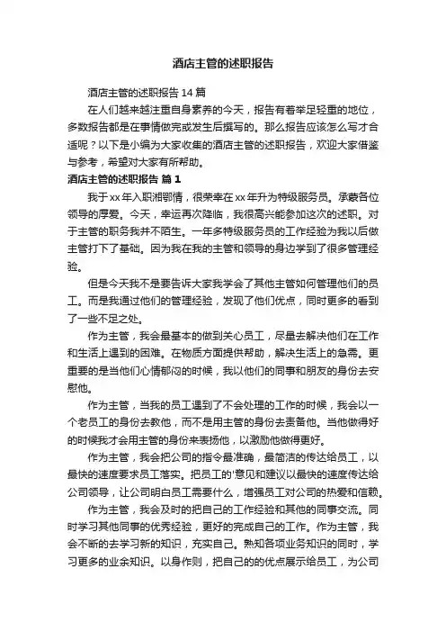 酒店主管的述职报告