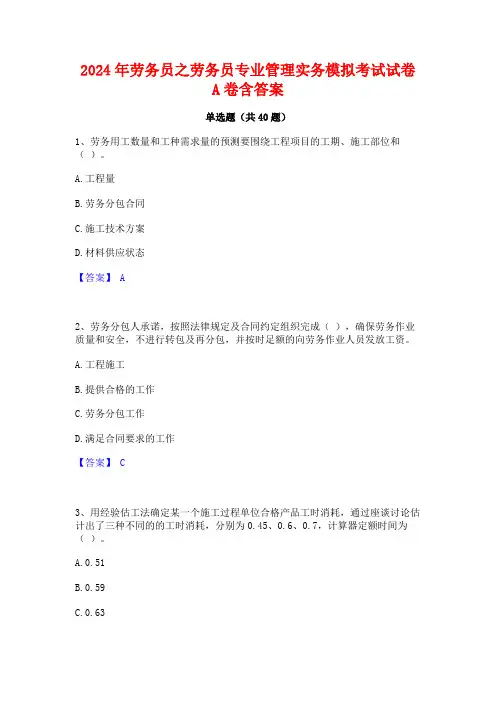 2024年劳务员之劳务员专业管理实务模拟考试试卷A卷含答案