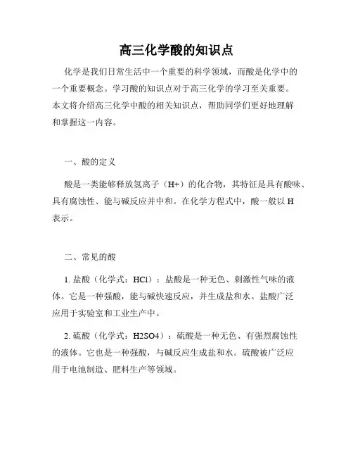 高三化学酸的知识点