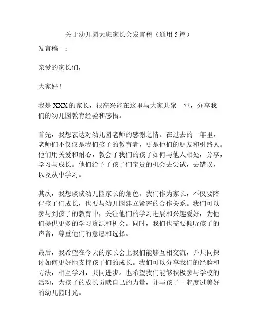 关于幼儿园大班家长会发言稿(通用5篇)