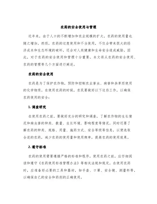 农药的安全使用与管理