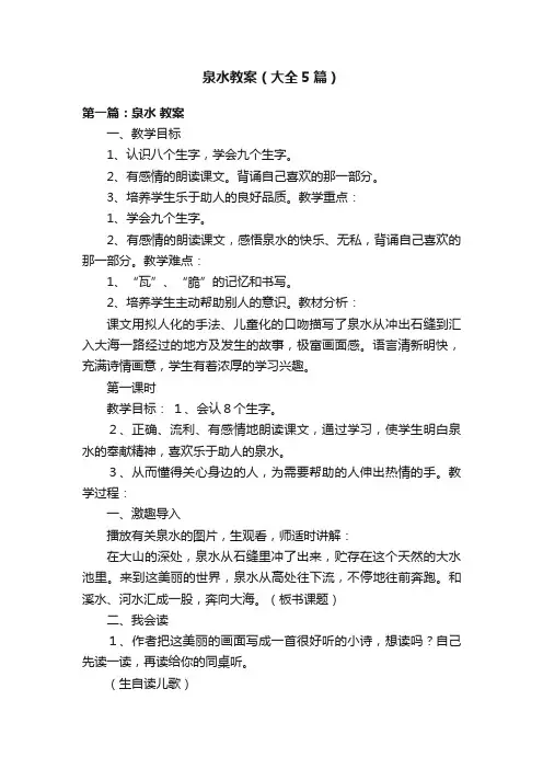 泉水教案（大全5篇）