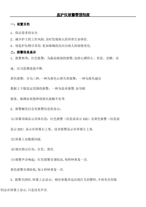 监护仪报警管理规定