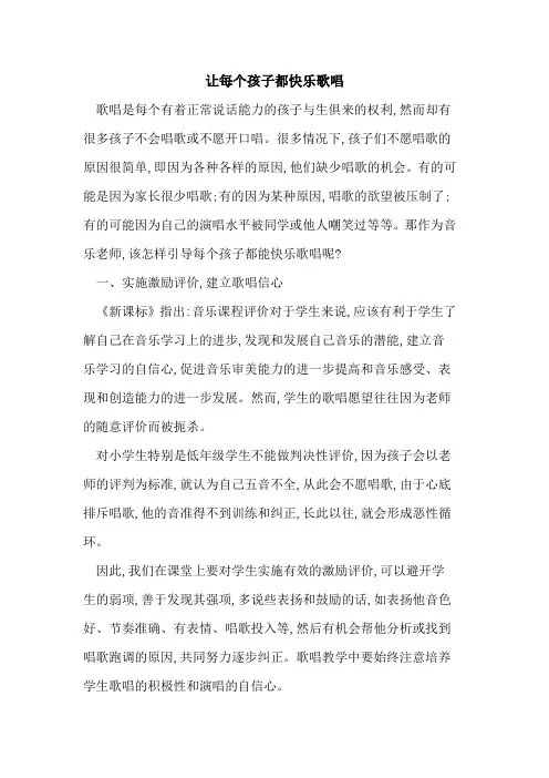 让每个孩子都快乐歌唱