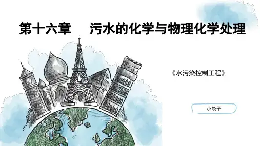 水污染控制工程》第十六章 污水的化学与物理化学处理-中和法