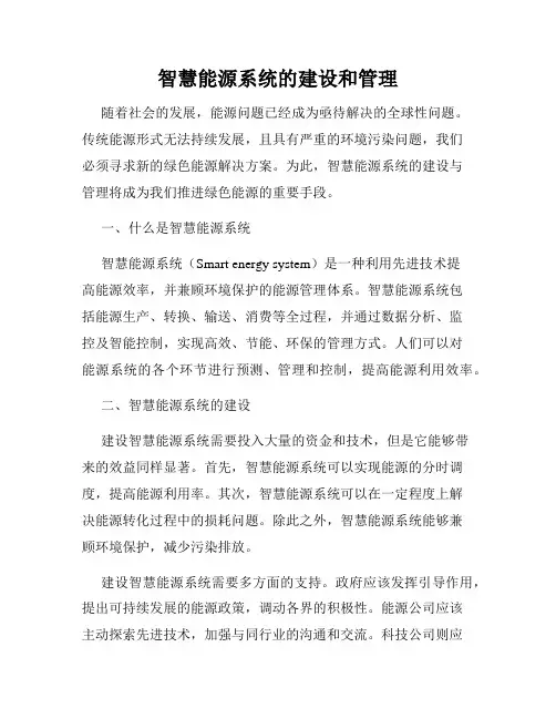 智慧能源系统的建设和管理