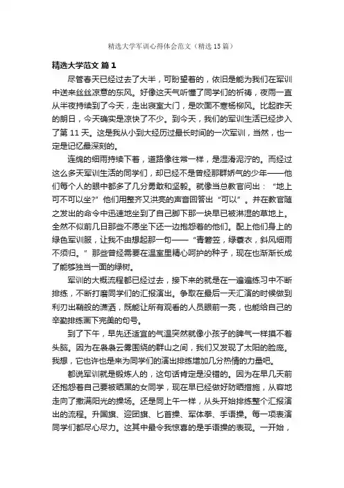 精选大学军训心得体会范文（精选15篇）