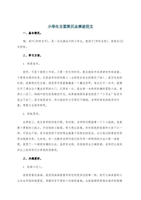 小学生主要简历及事迹范文