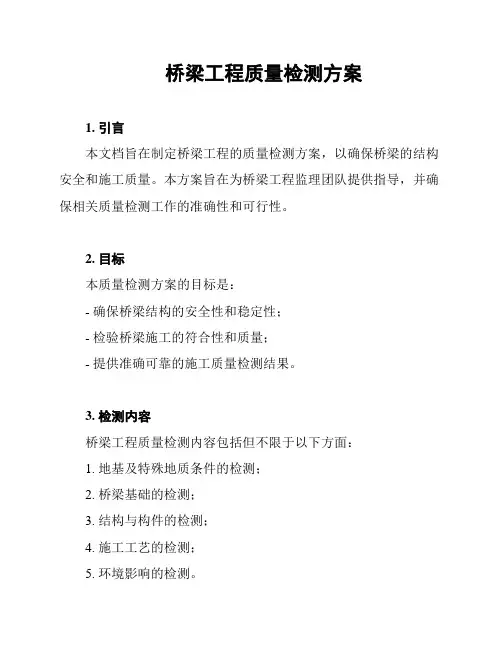 桥梁工程质量检测方案