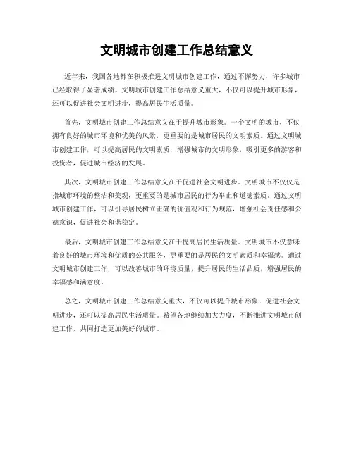 文明城市创建工作总结意义