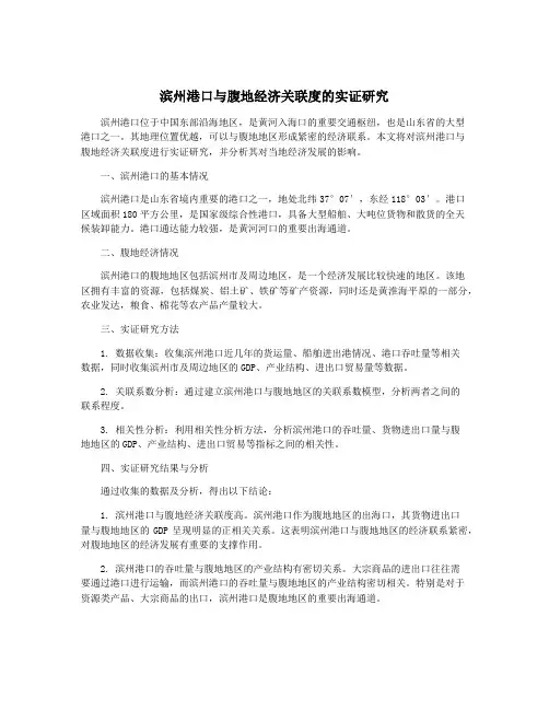 滨州港口与腹地经济关联度的实证研究