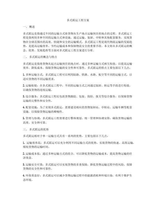 多式联运工程方案