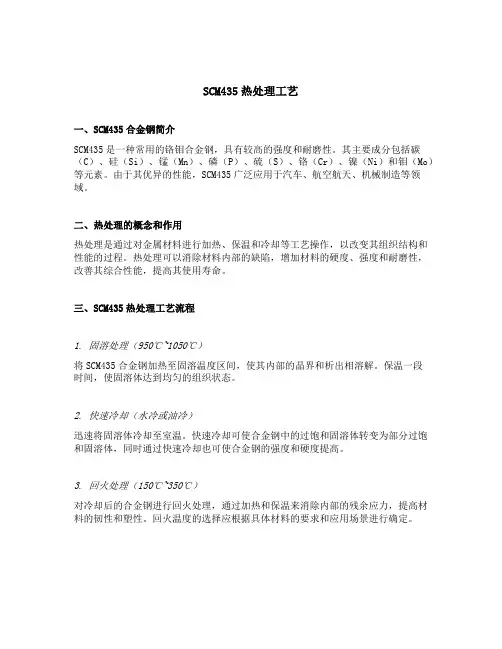 scm435热处理工艺