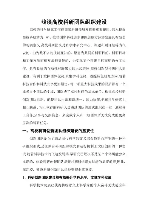 浅谈高校科研团队组织建设