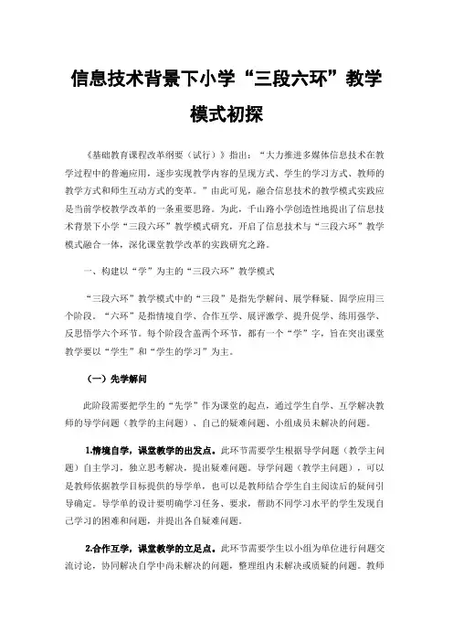 信息技术背景下小学“三段六环”教学模式初探