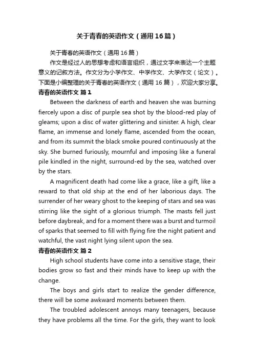 关于青春的英语作文（通用16篇）