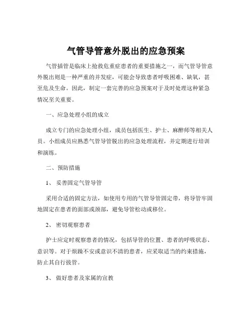 气管导管意外脱出的应急预案
