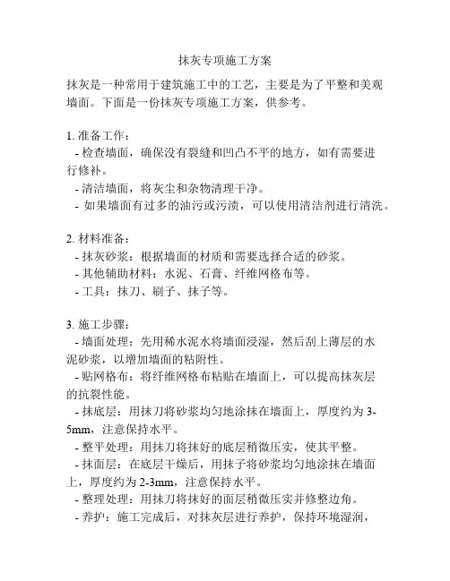 抹灰专项施工方案
