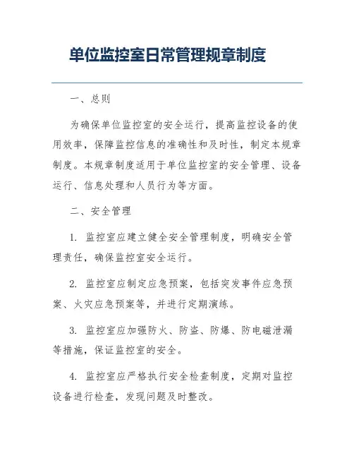 单位监控室日常管理规章制度
