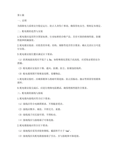 配电箱安全规定(3篇)