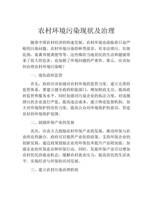 农村环境污染现状及治理