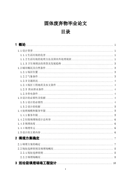 固体废弃物毕业论文