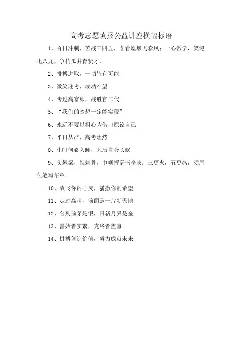 高考志愿填报公益讲座横幅标语