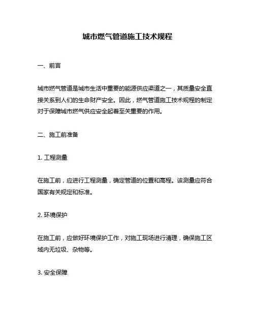 城市燃气管道施工技术规程