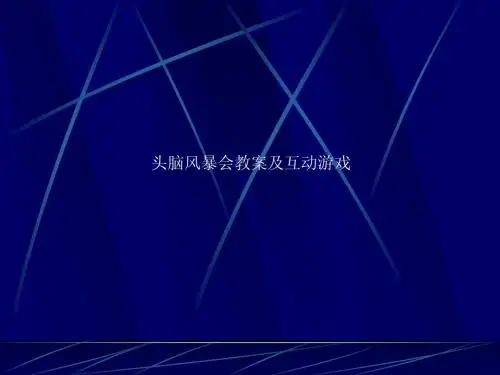 头脑风暴会讲义及游戏