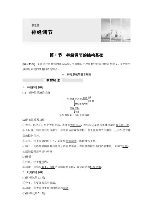 2023届高中生物新教材同步选择性必修第一册 第2章 第1节 神经调节的结构基础