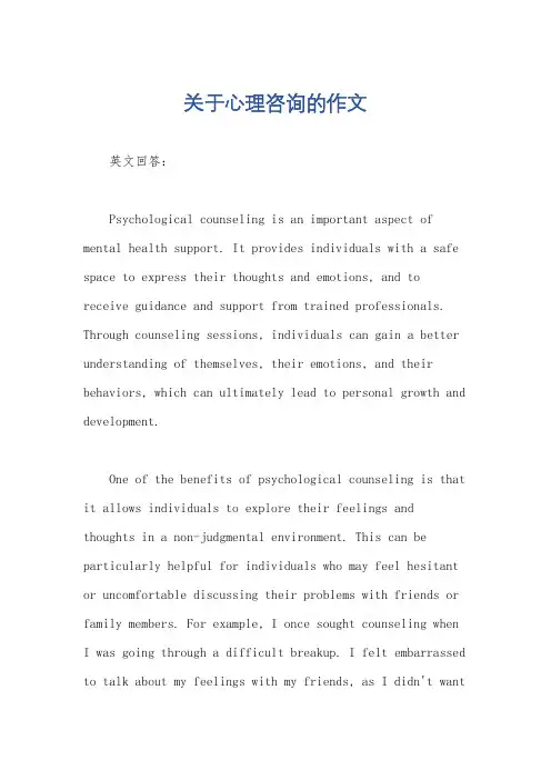 关于心理咨询的作文