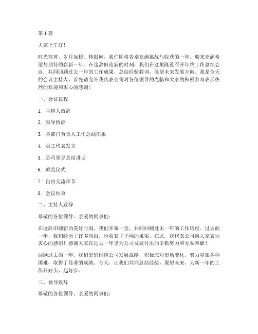 年底工作总结会议主持词(3篇)