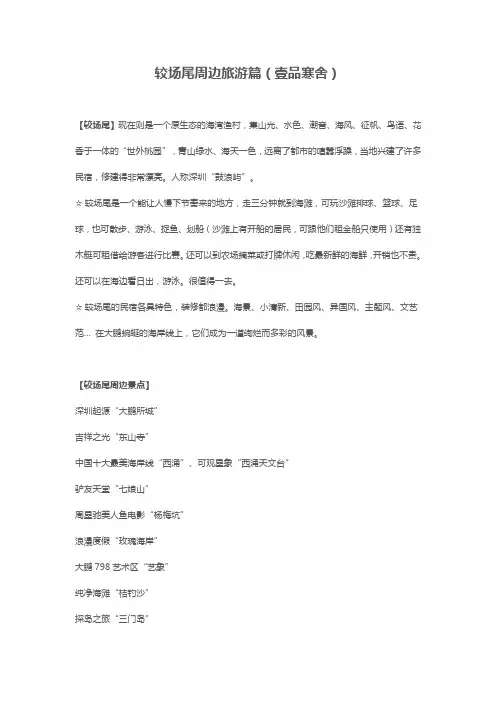 深圳较场尾周边旅游篇(壹品寒舍)