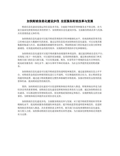 加快财政信息化建设步伐 全面服务财政改革与发展