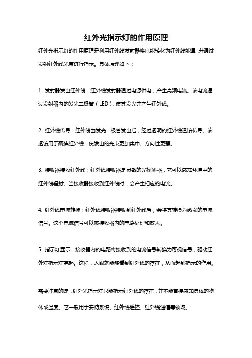 红外光指示灯的作用原理