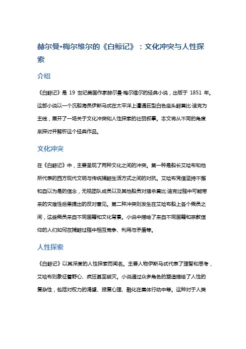 赫尔曼·梅尔维尔的《白鲸记》：文化冲突与人性探索