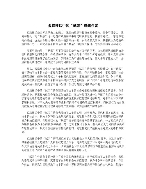 希腊神话中的“弑亲”母题刍议