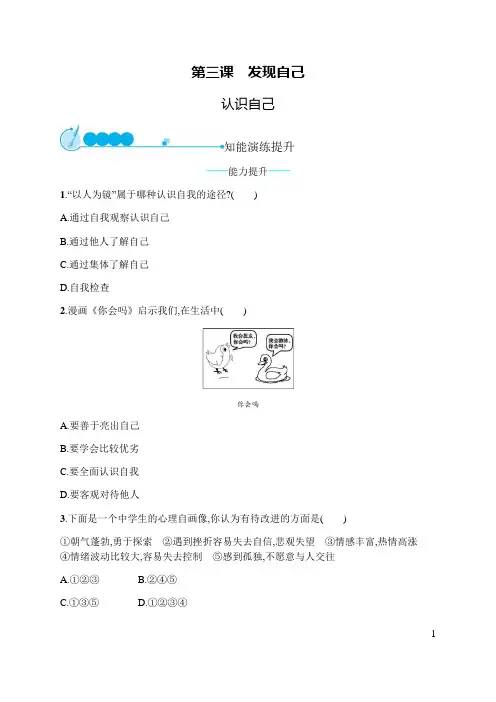 部编版《道德与法治》七年级上册3.1《认识自己》同步练习题(含答案)