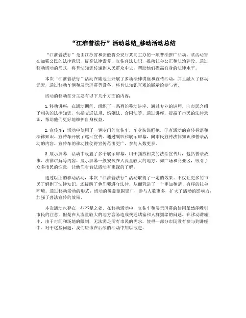 “江淮普法行”活动总结_移动活动总结