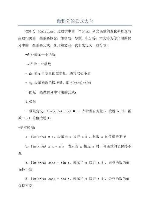 微积分的公式大全