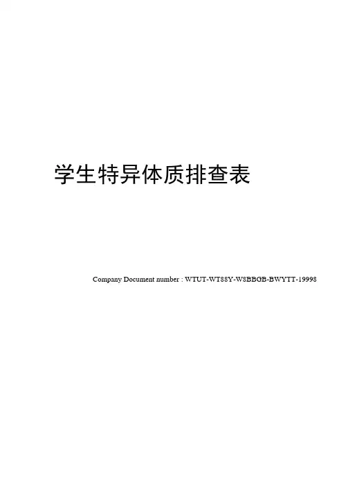 学生特异体质排查表