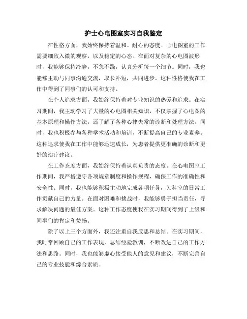 护士心电图室实习自我鉴定